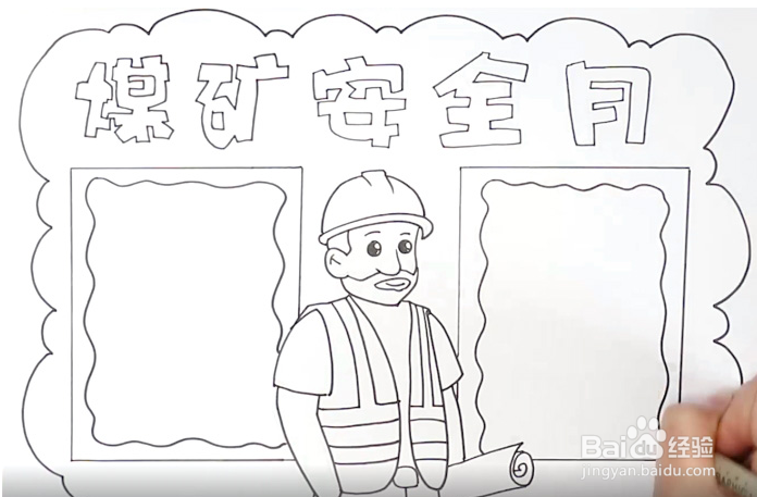 煤矿安全手抄报