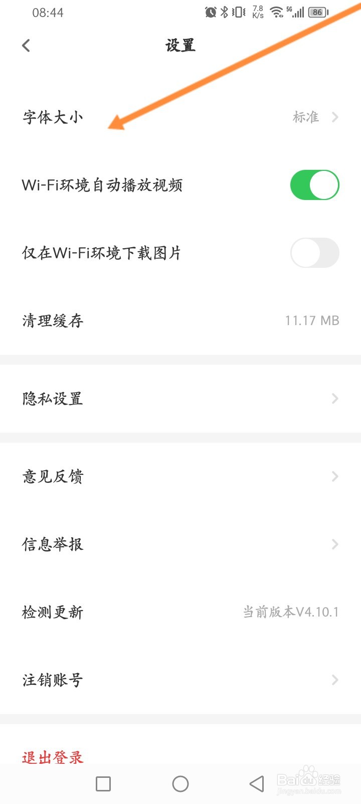 触电新闻软件怎么更换字体大小
