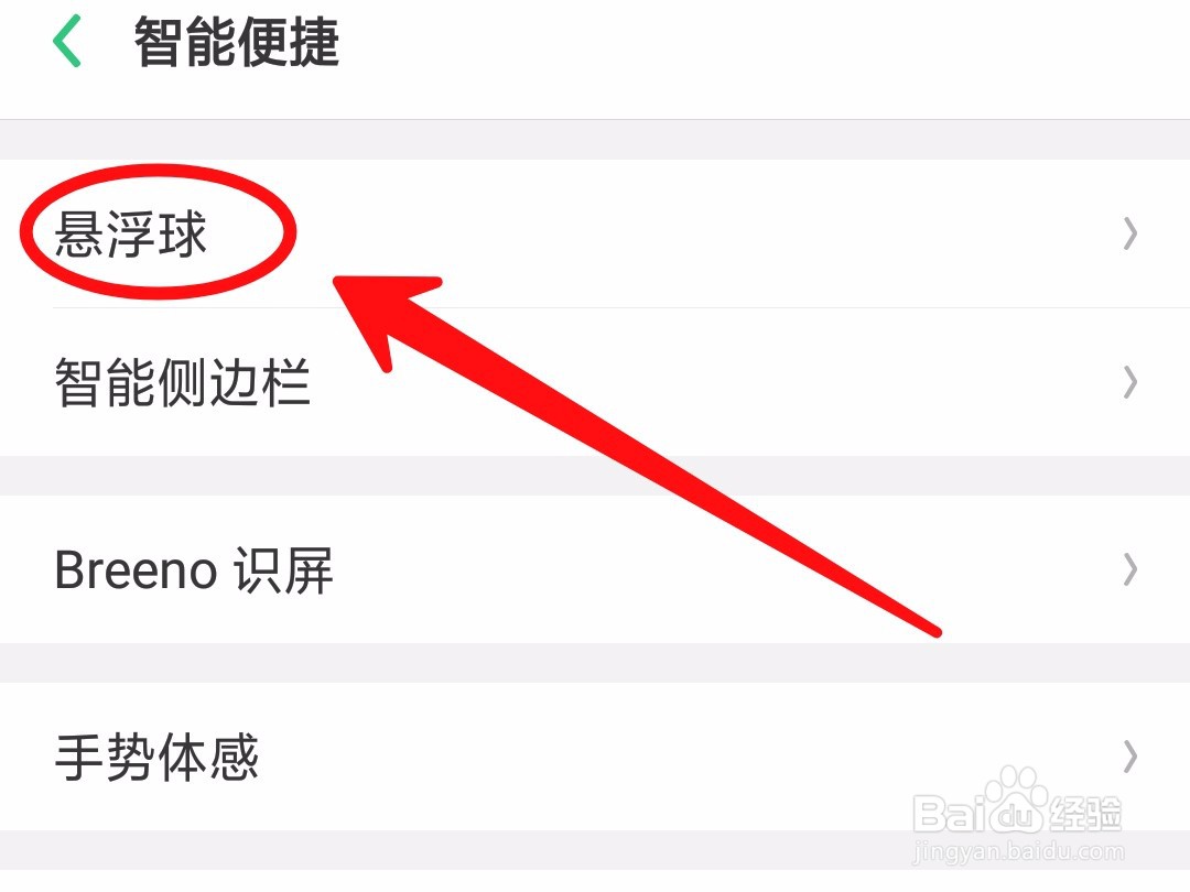 怎么打开OPPO手机的悬浮球