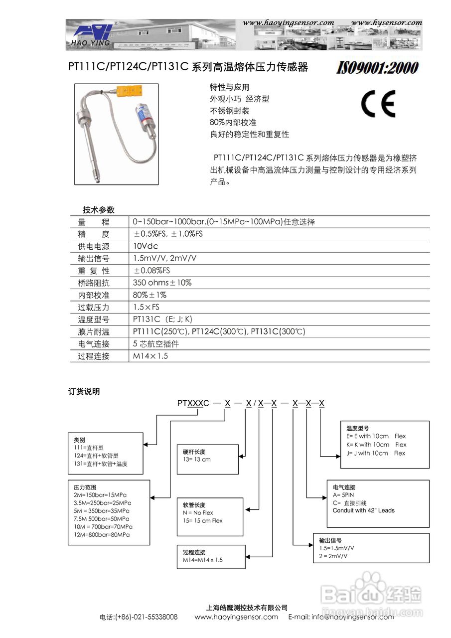 上海皓鹰PT124C软管型高温熔体压力传感器使用手册