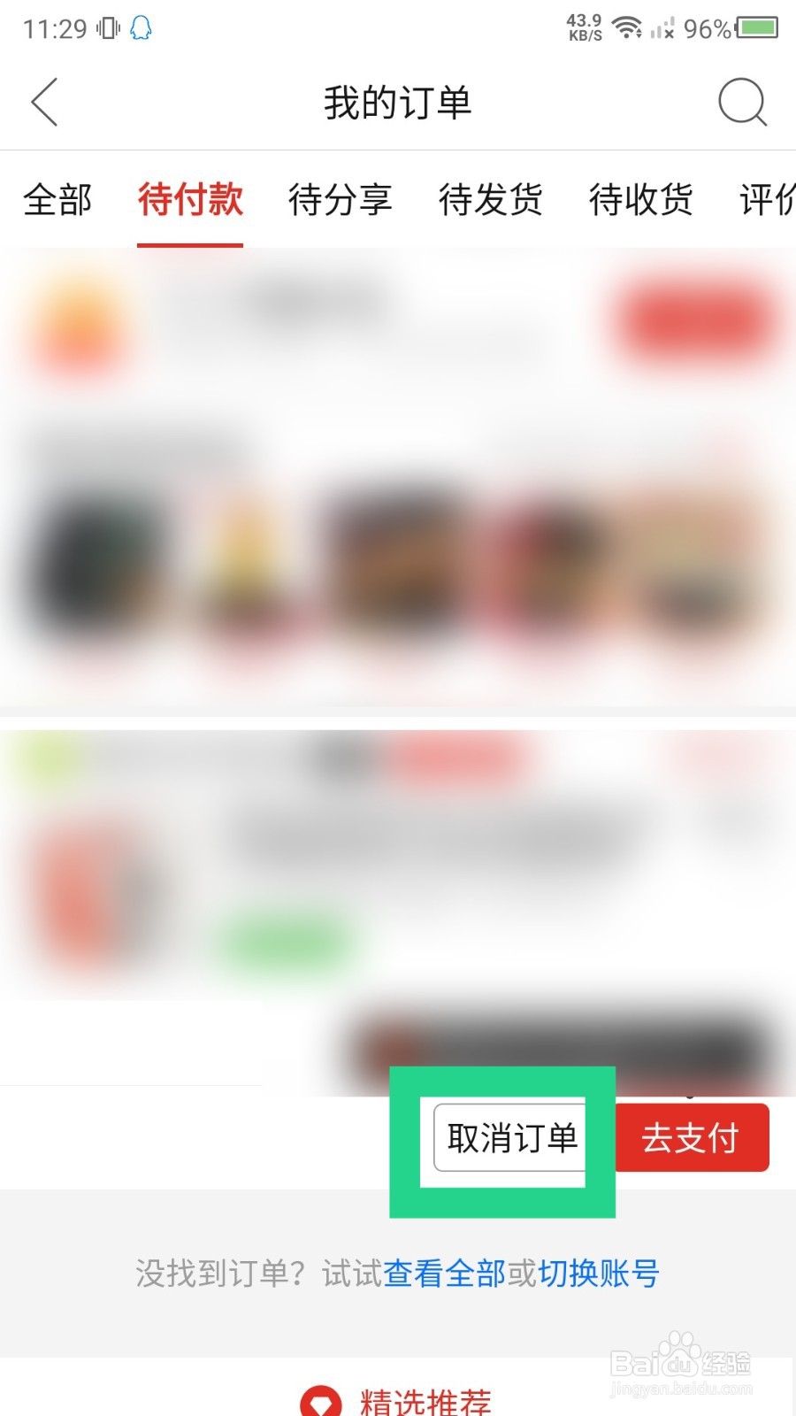 《拼多多》怎么删除待付款商品