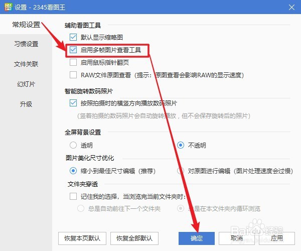 2345看图王软件如何设置启用多帧图片查看工具