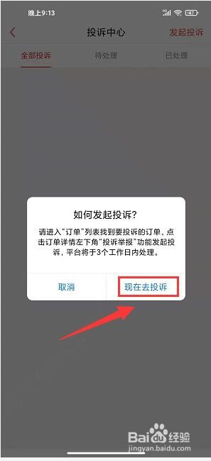 到位app怎么发起订单投诉