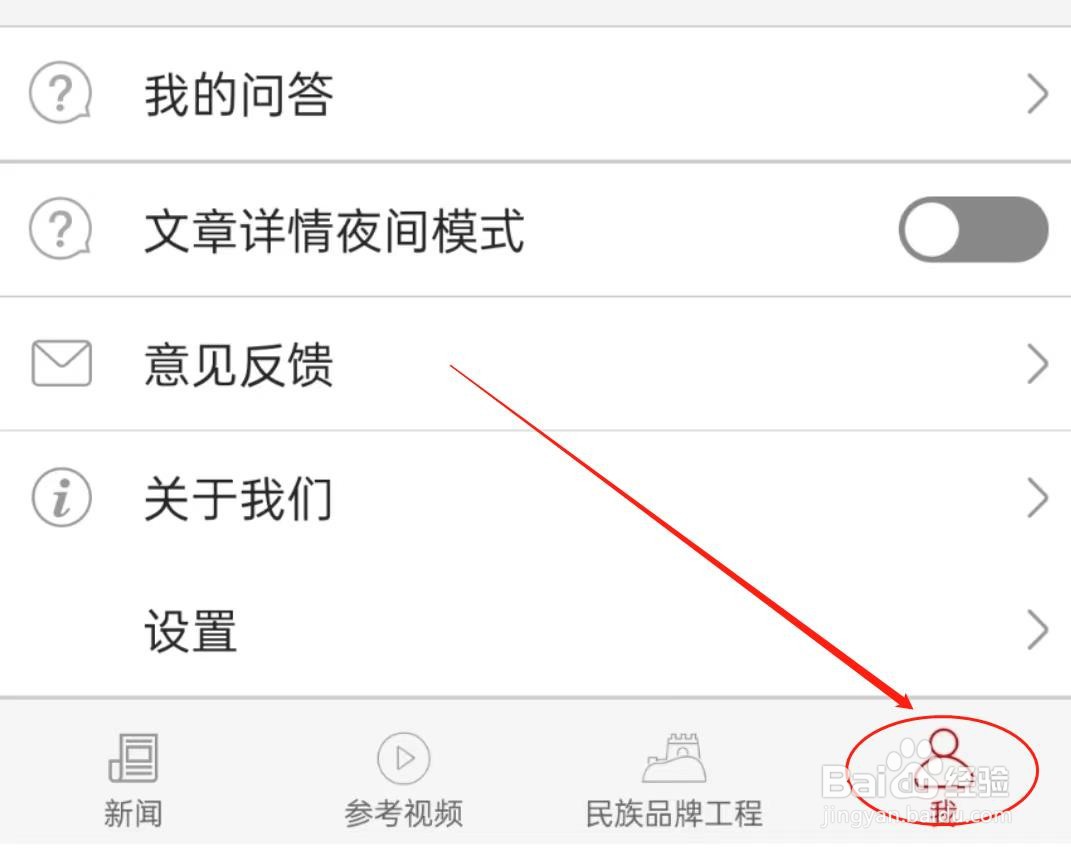 怎么关闭参考消息软件中的接受消息通知