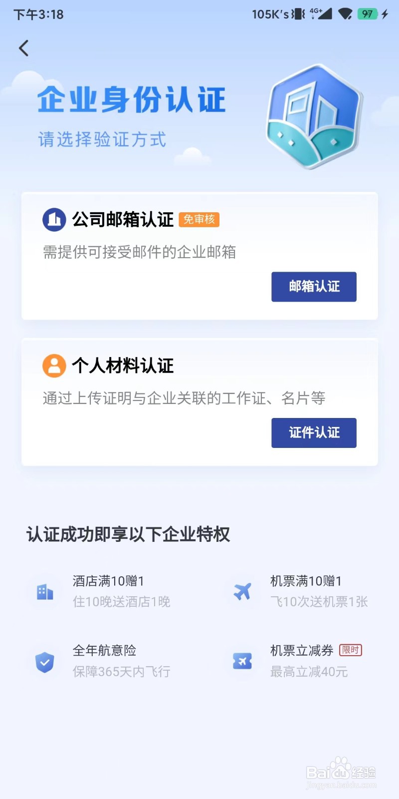 怎么进行对艺龙旅行进行公司邮箱认证