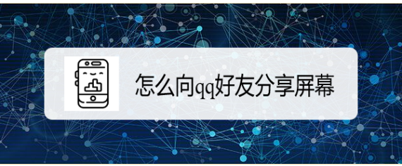 怎么向qq好友分享屏幕