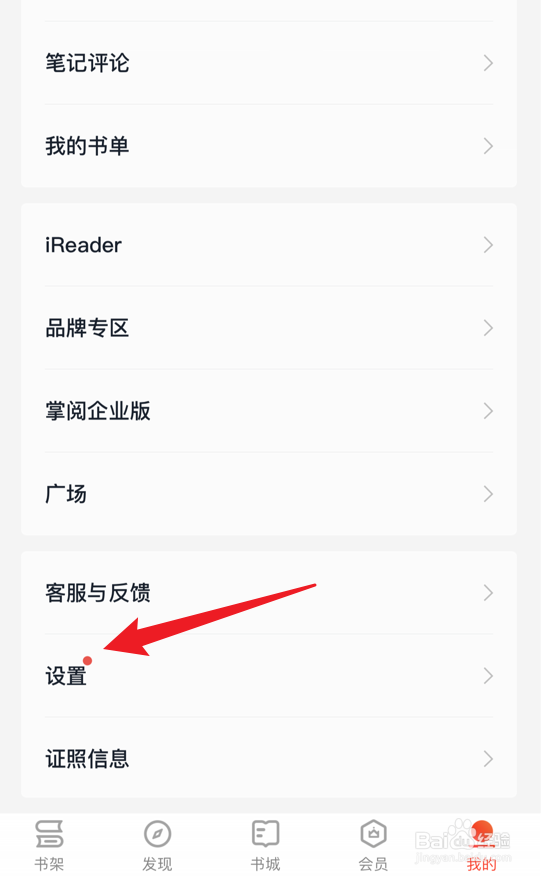 掌阅怎么设置不让别人看我的书籍划线内容