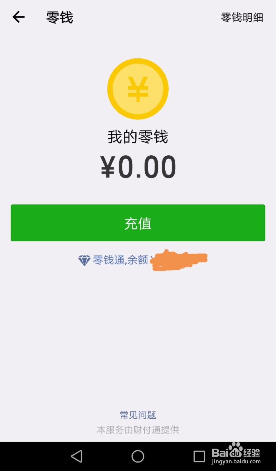 微信零钱通的使用