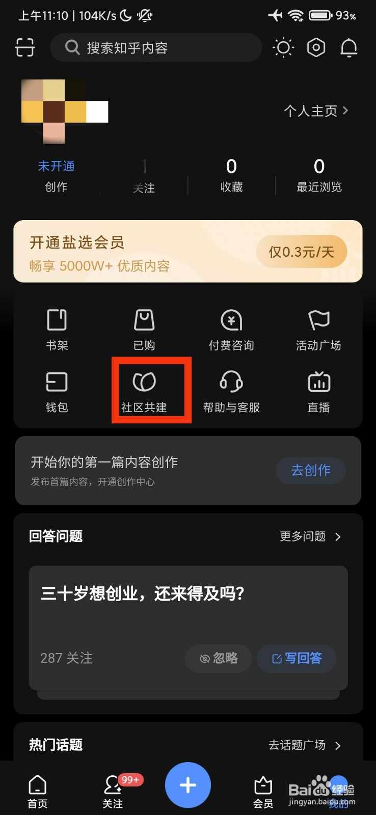 知乎的社区共建在哪里