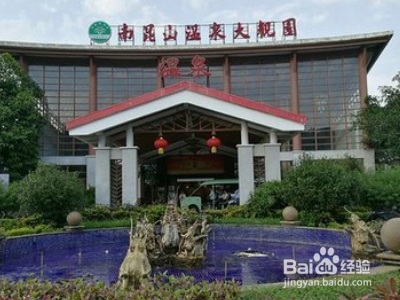 南昆山温泉大观园旅游攻略？