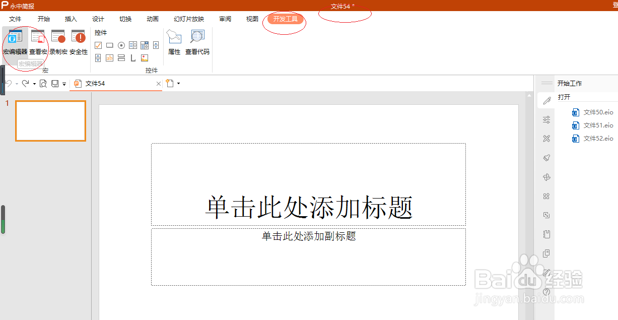 永中演示文稿 2019如何打开宏编辑器