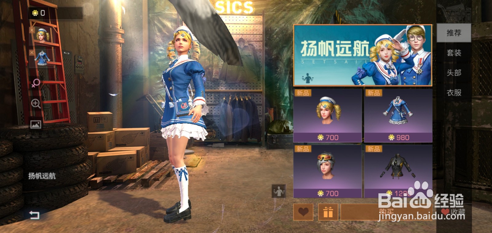 明日之后如何买扬帆远航时装？