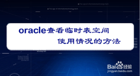 <b>oracle查看临时表空间使用情况的方法</b>