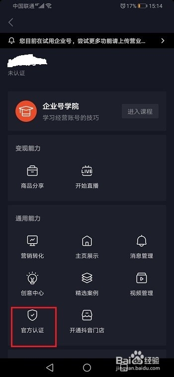 抖音怎么认证企业