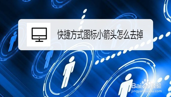 Win10桌面快捷图标箭头怎么去掉