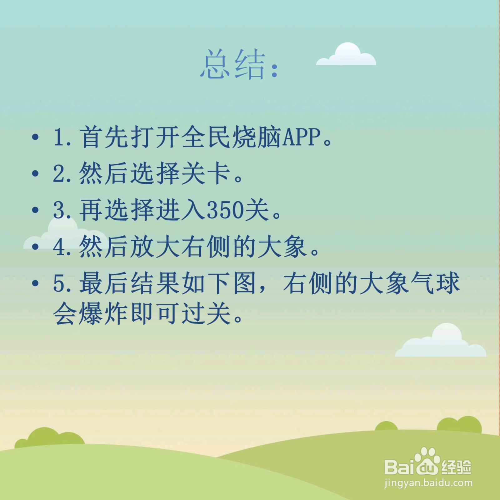 全民烧脑350关哪个是气球怎么过关