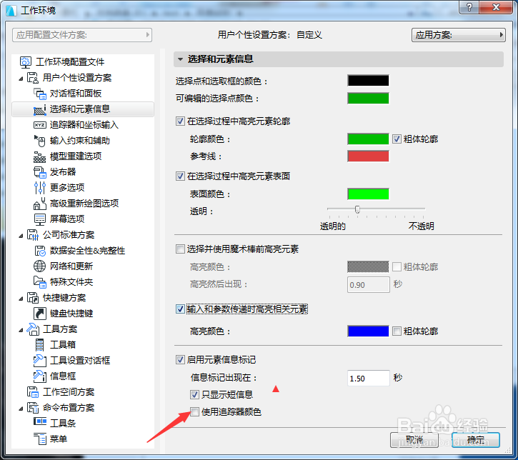 ARCHICAD 22怎么开启使用追踪器颜色