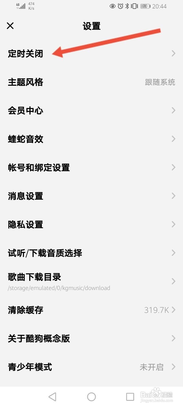 酷狗概念版怎么开启定时关闭功能