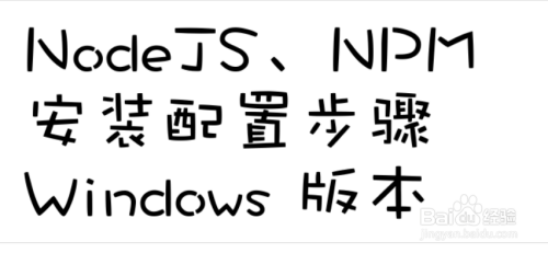 NodeJS、NPM安装配置步骤(windows版本)