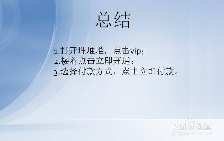 埋堆堆怎么开通VIP?