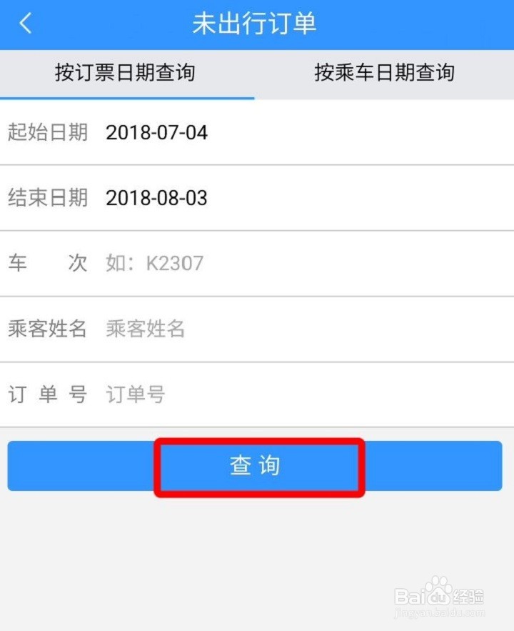 如何用12306改签火车票
