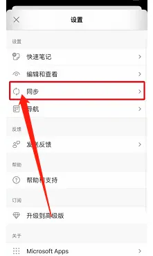 OneNote手机版在哪关闭自动同步附件功能