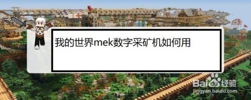 我的世界mek数字采矿机怎么用 百度经验 我的世界mek数字采矿机怎么用 百度经验