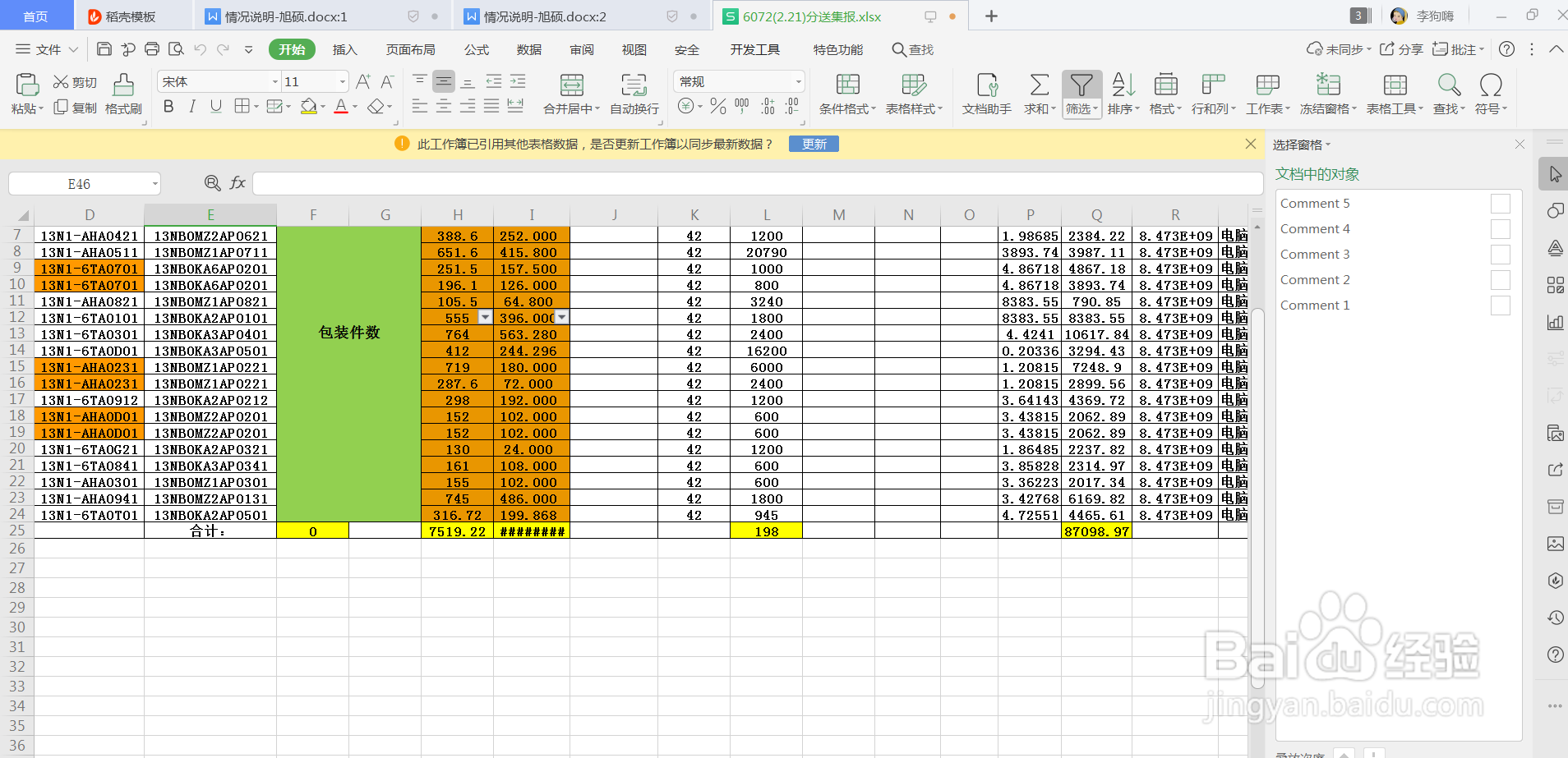 wps表格怎么清除验证标识圈