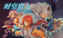 时空猎人失落的帝国通关攻略