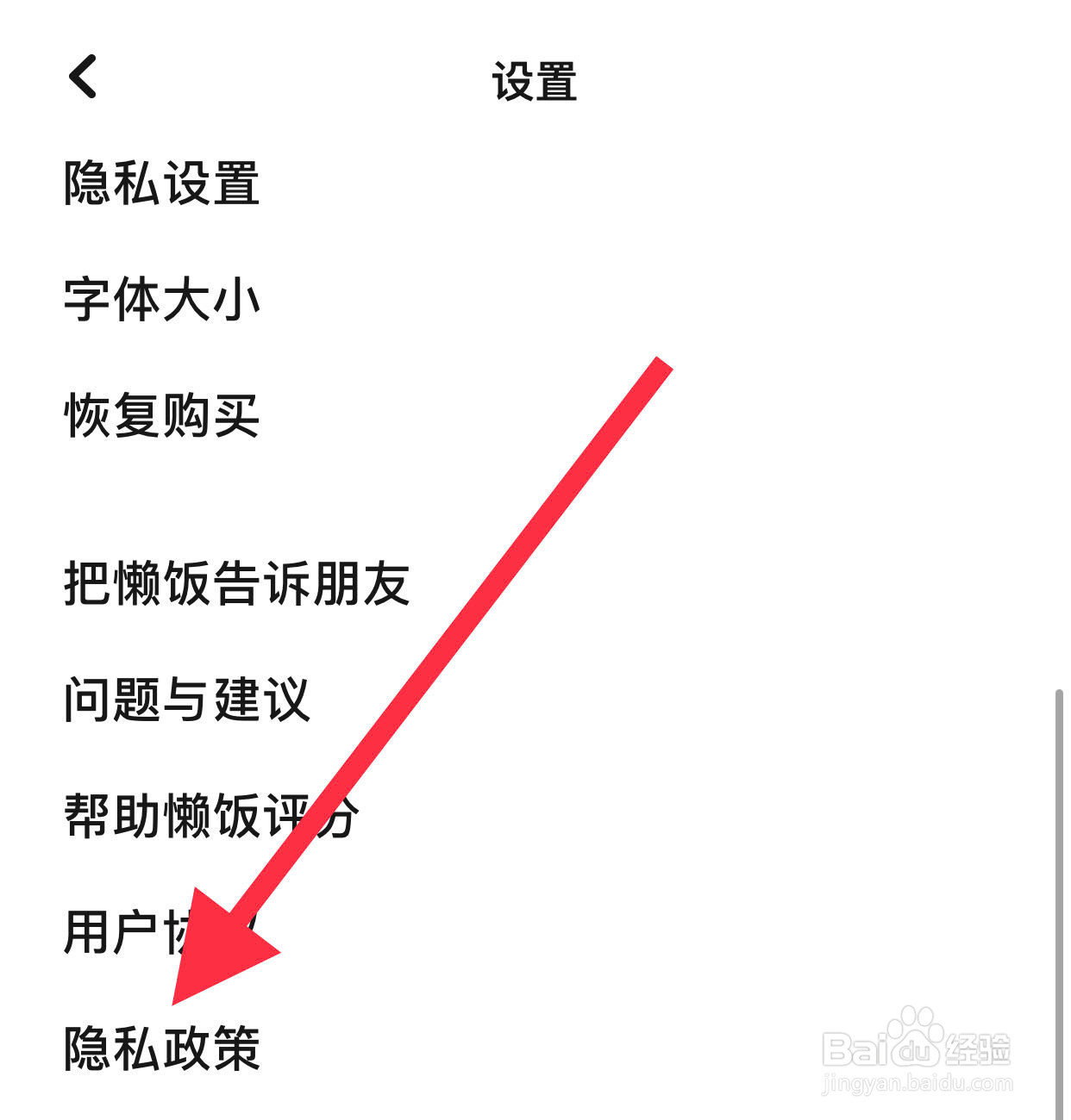 懒饭如何查看隐私政策
