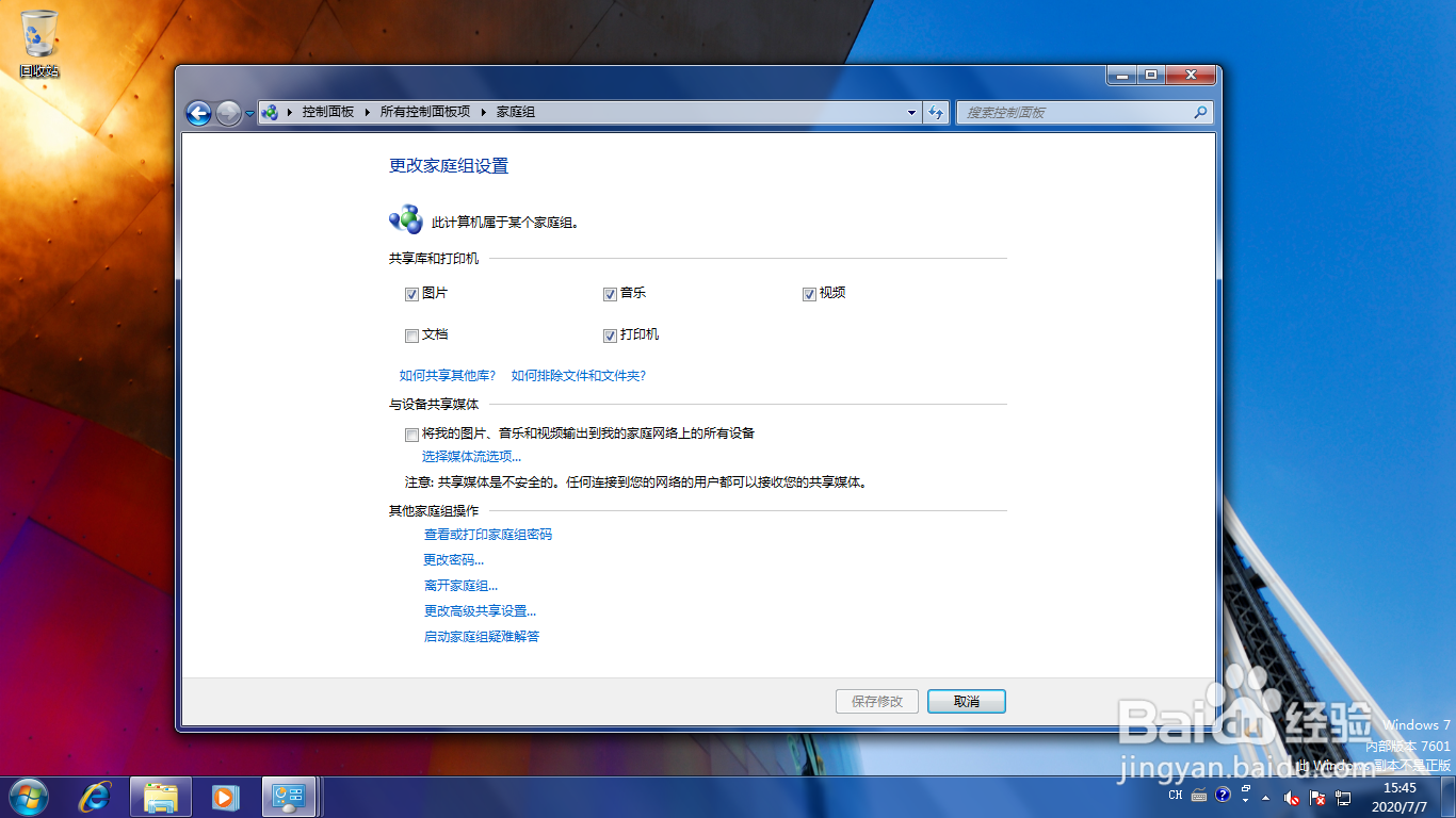 <b>Windows 7如何更改家庭组密码</b>