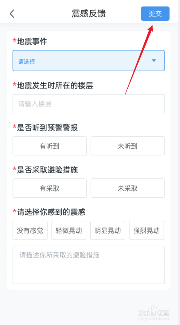 地震预警怎么进行震感信息反馈