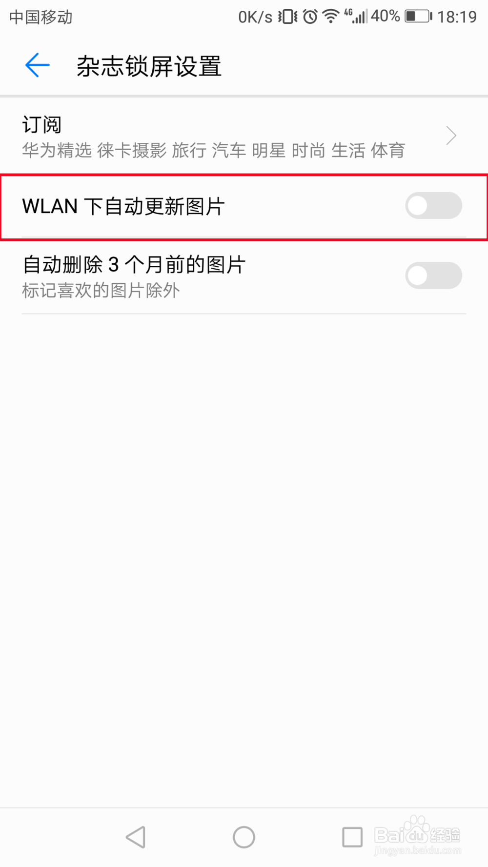 怎么关闭华为手机自动下载杂志锁屏图片