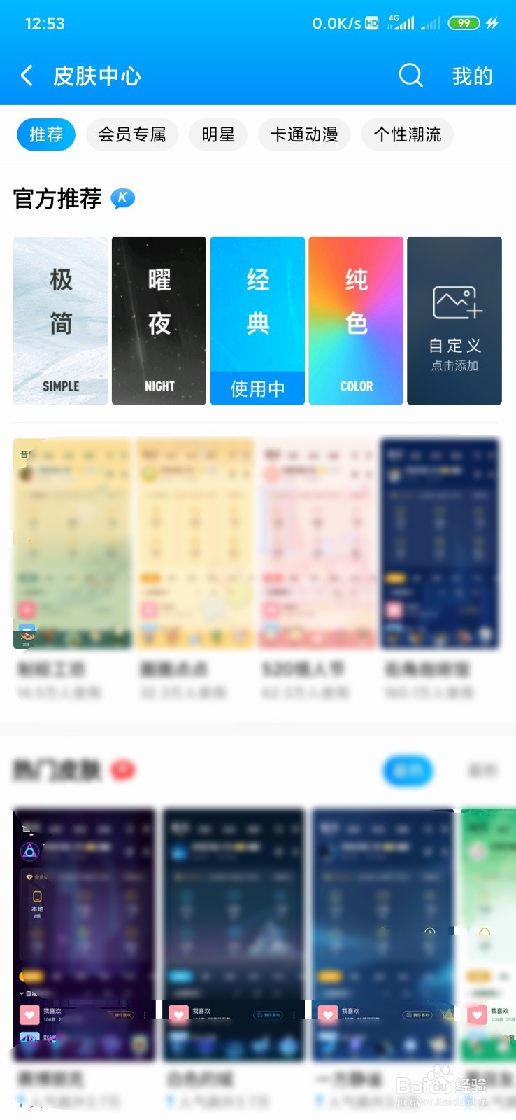 酷狗音乐如何更换皮肤