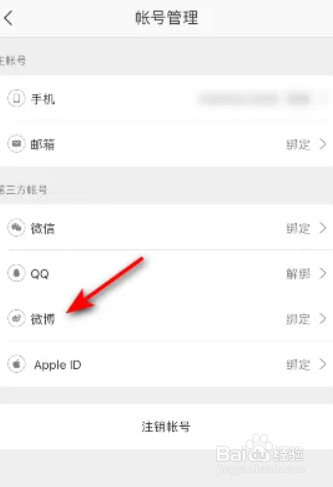 网易严选如何进行绑定微博
