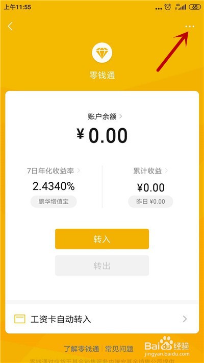 微信怎么关闭零钱通