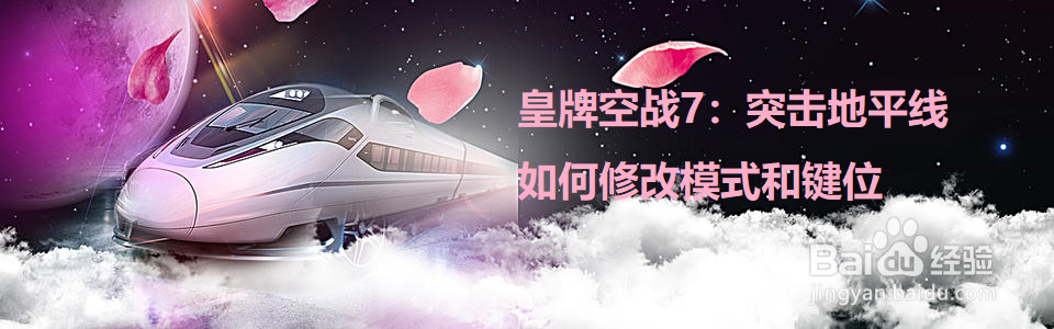 皇牌空战7：突击地平线如何修改模式和键位