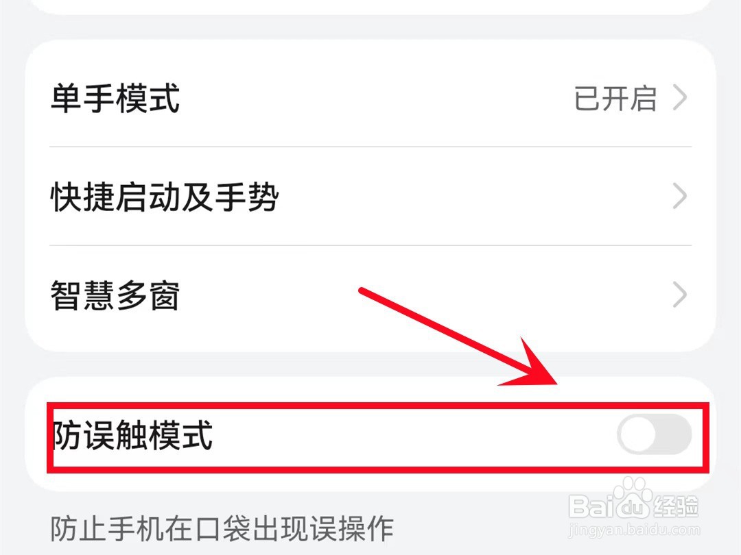 华为防误触模式