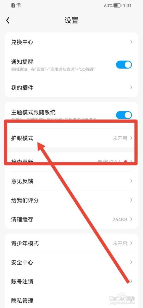 QQ阅读护眼模式在哪里打开