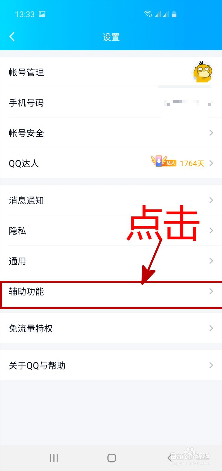 手机QQ如何实现摇动手机截屏?