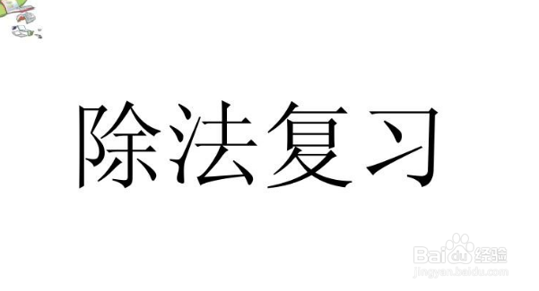 a被b整除怎么表示