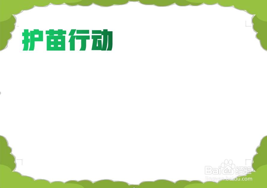护苗行动手抄报