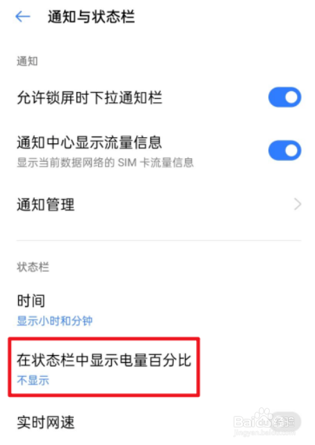 真我手机电量如何显示百分比