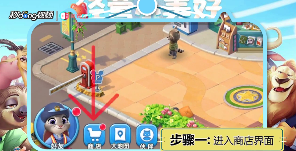 疯狂动物城如何购买道具