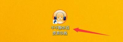 千千静听百度音乐如何淡入淡出效果显示主窗口
