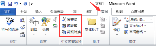 Word怎样将繁体字转为简体字