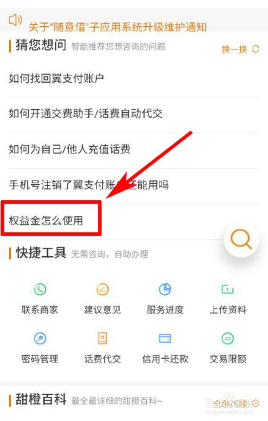 翼支付权益金怎么使用