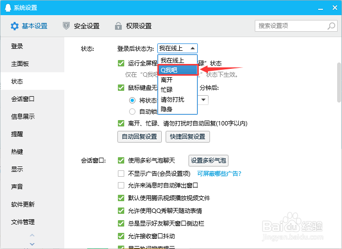 如何修改QQ登录后默认状态为Q我吧
