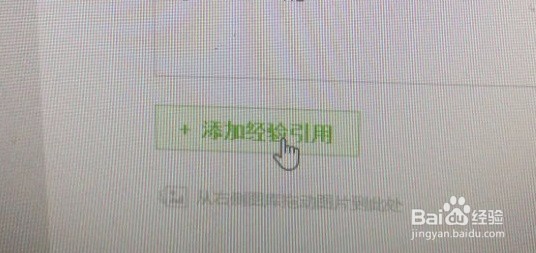 怎么添加经验引用链接呢？