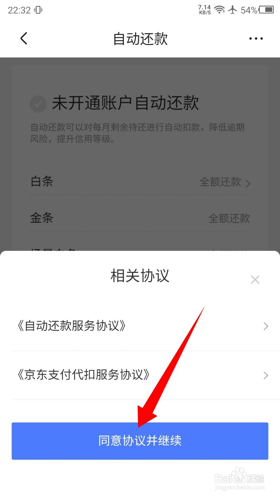 京东APP白条怎么开启自动还款